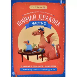 Квест мотивирующий обучение чтению "Поймай дракона" часть 2 картинка 370707 - МосИгра